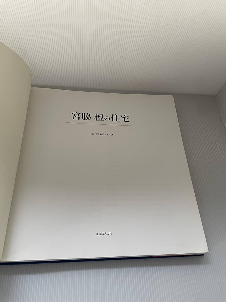 宮脇檀の住宅 | 宮脇檀建築研究室 |本 | 通販 | Amazon